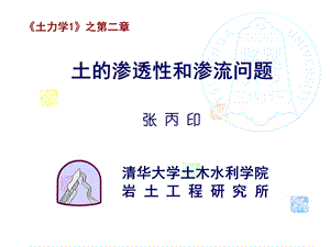 经典土力学课件(渗流清华张丙印).ppt