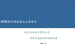 HCR制冷剂装填与注意事项.ppt