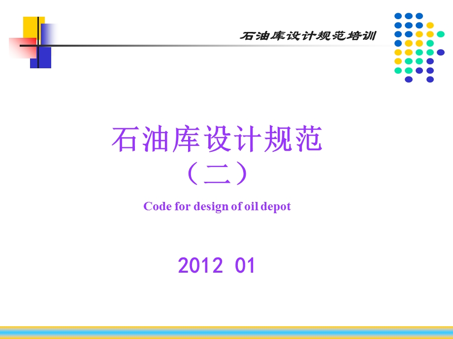 石油库设计规范.ppt_第1页
