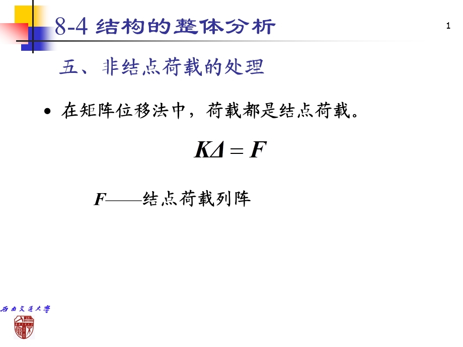 第八章矩阵位移法6ppt课件.ppt_第1页