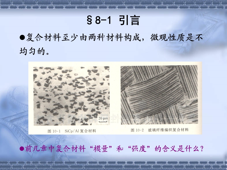 第八章复合材料细观力学基础ppt课件.ppt_第2页