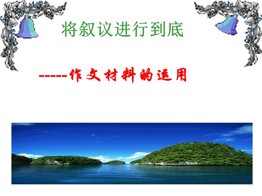 将叙议进行到底ppt课件.ppt_第1页