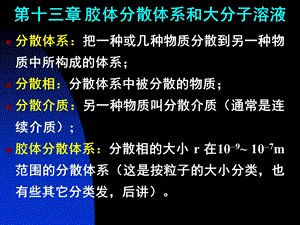 十三章胶体分散体系和大分子溶液.ppt