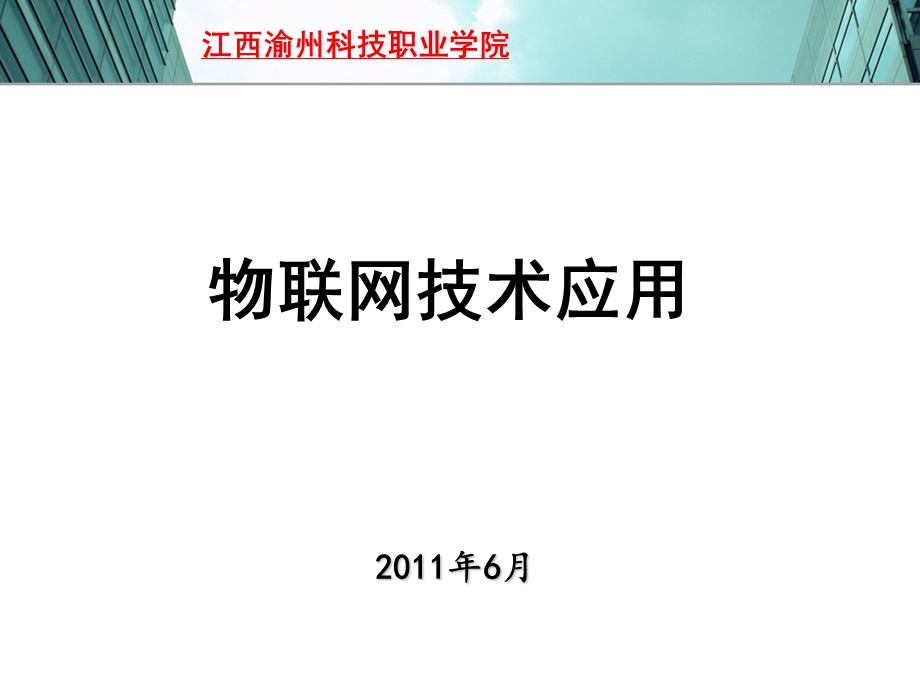 江西渝州科技职业学院.ppt_第1页