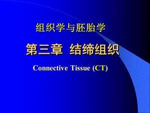 组织胚胎学课件结缔组织.ppt