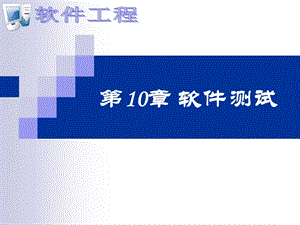 软件测试PPT课件.ppt