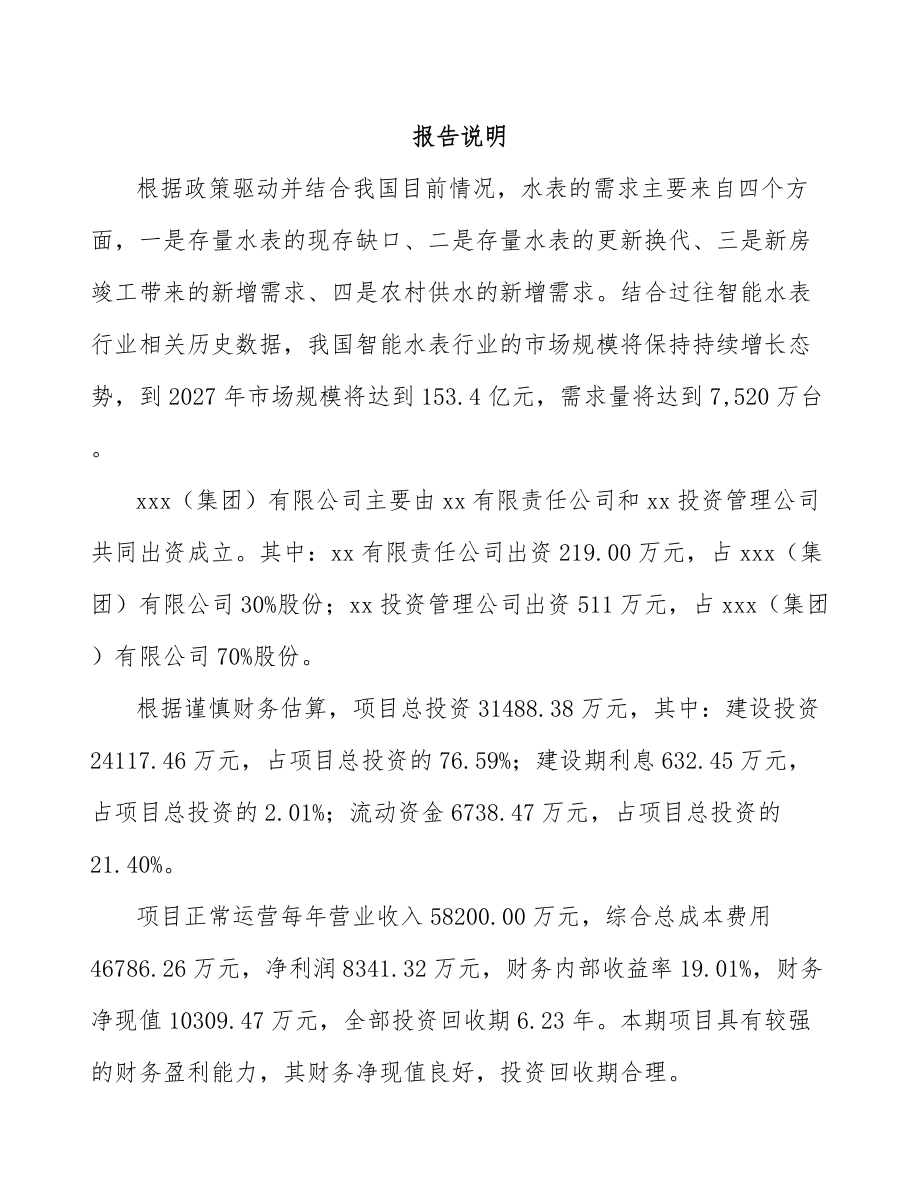 关于成立智能仪表公司可行性研究报告.docx_第2页