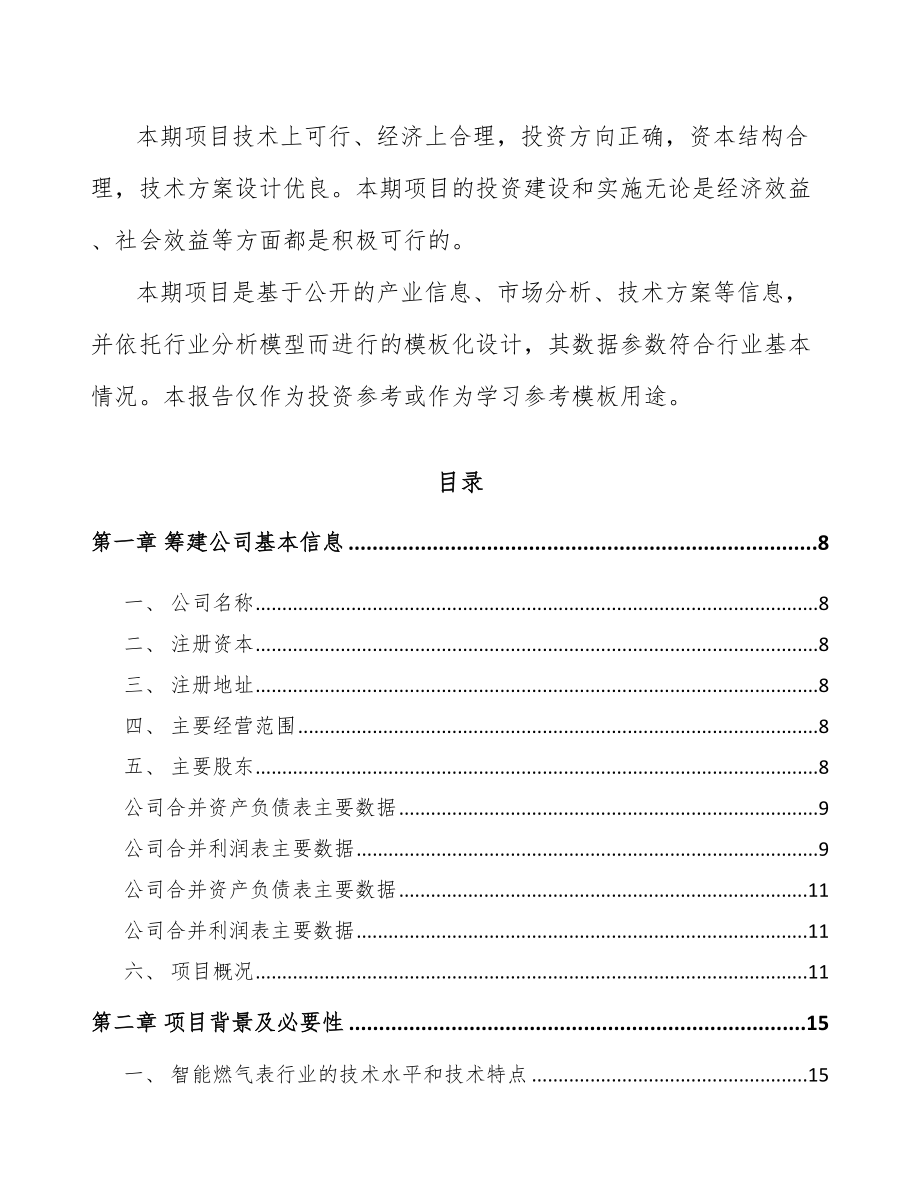 关于成立智能仪表公司可行性研究报告.docx_第3页