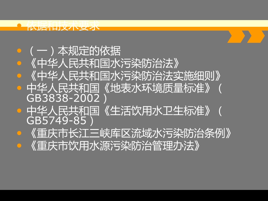 重庆市饮用水源保护区划分标准.ppt_第2页