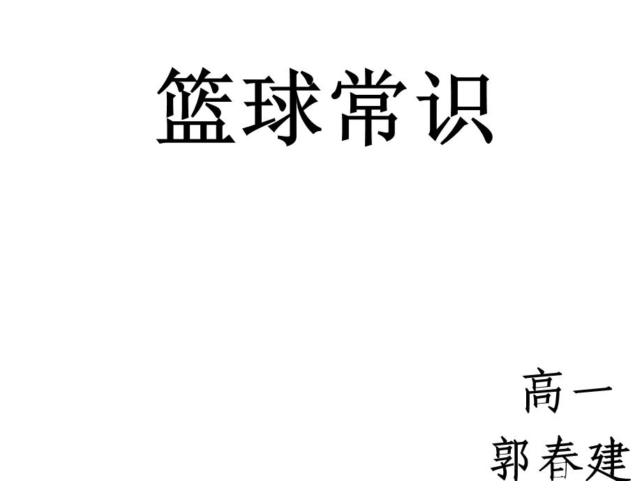 篮球课件郭建.ppt_第1页