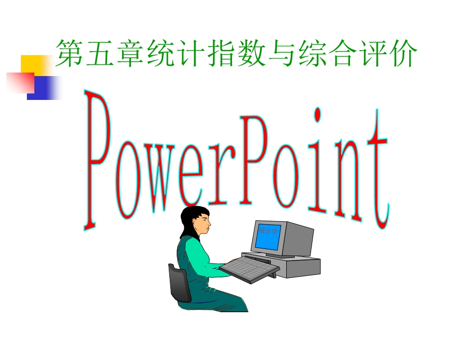 统计指数与综合评价.ppt_第1页