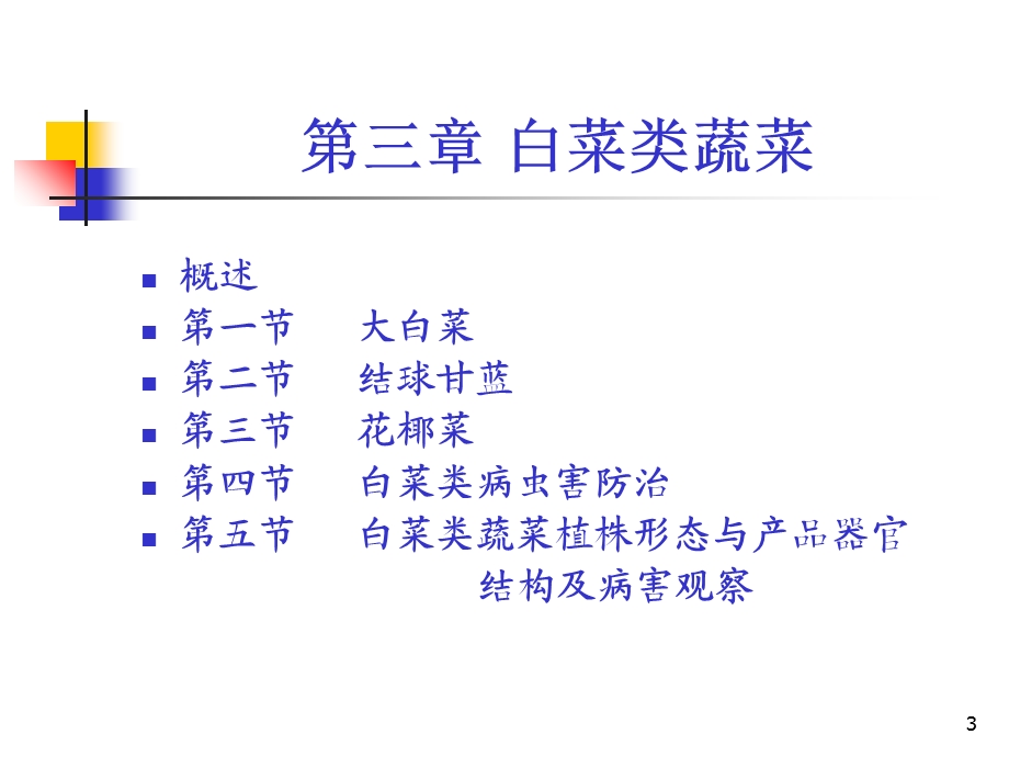 蔬菜栽培技术白菜类.ppt_第3页