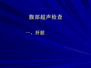 消化系统超声检查.ppt