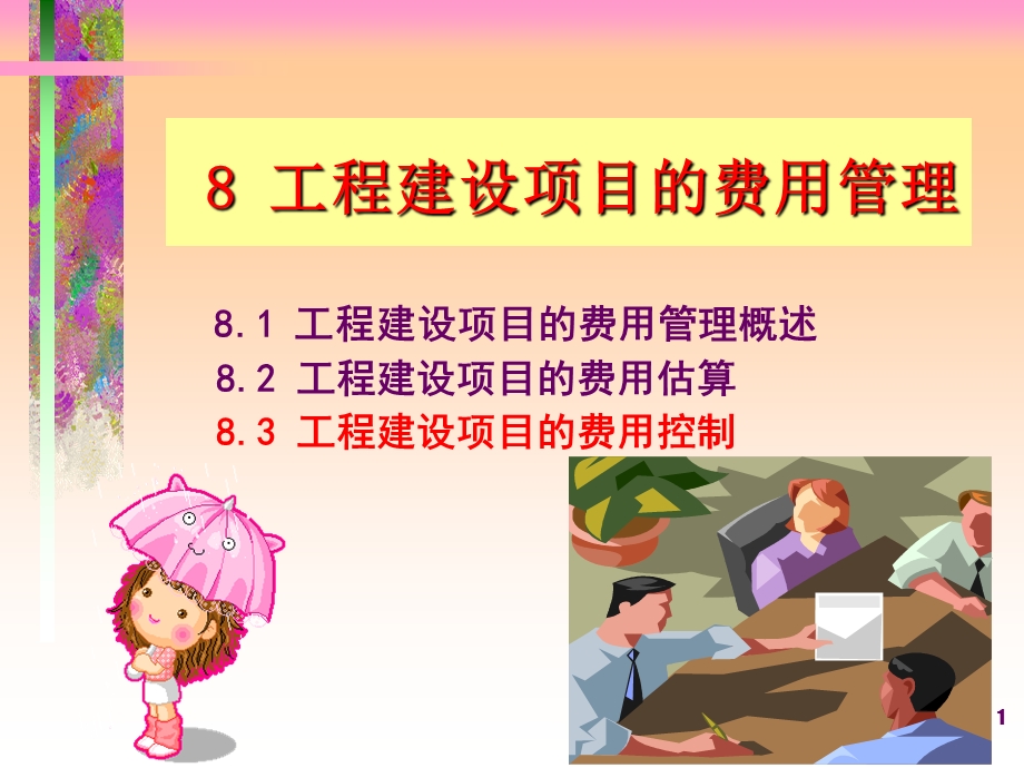 土木费用管理.ppt_第1页