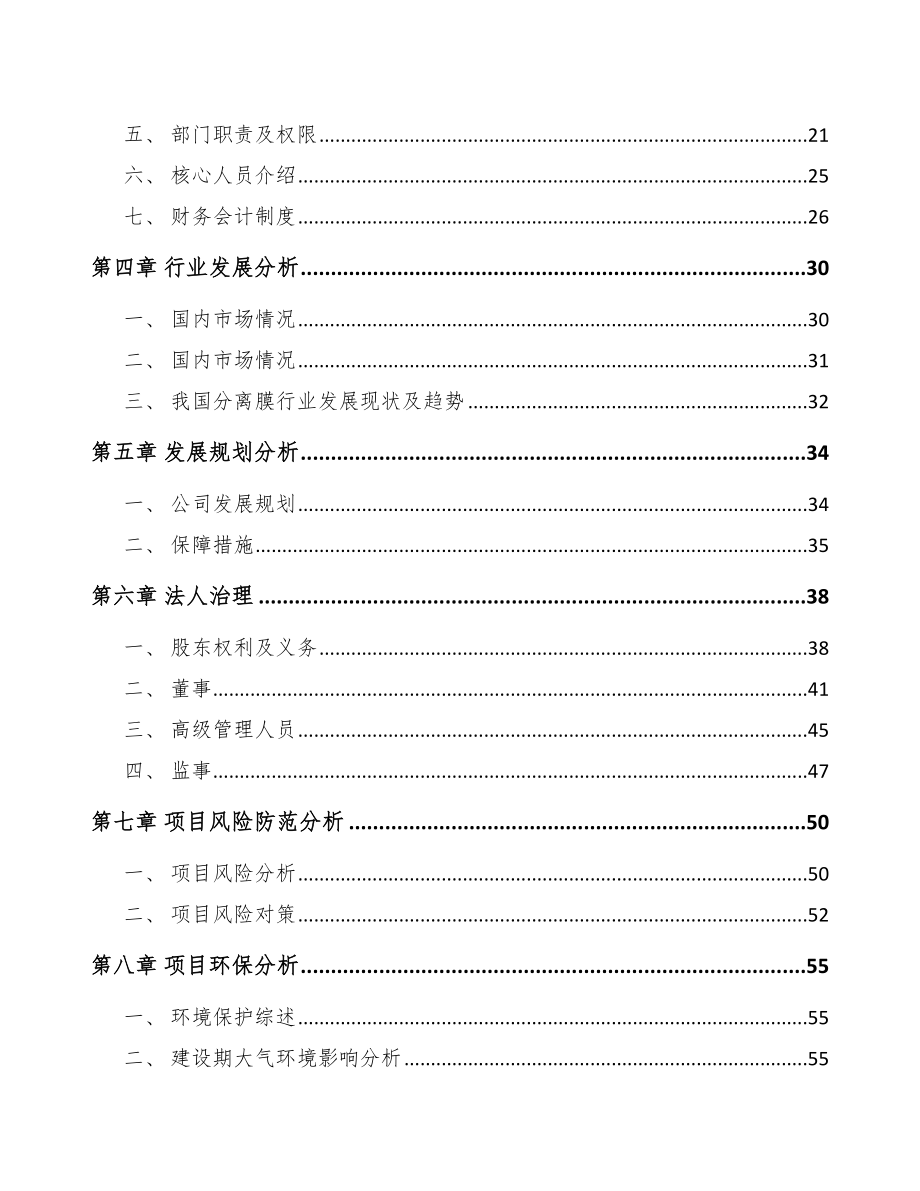 关于成立超滤膜设备公司可行性研究报告.docx_第3页