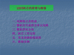 LS15机芯的原理与维修HDP.ppt