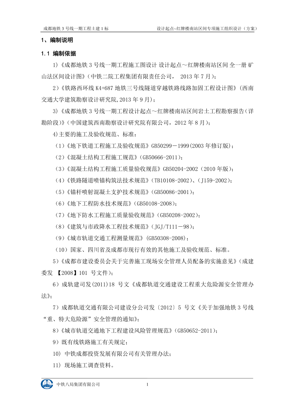 mo设计起点红牌楼南暗挖区间施工方案10.12(修改).doc_第1页