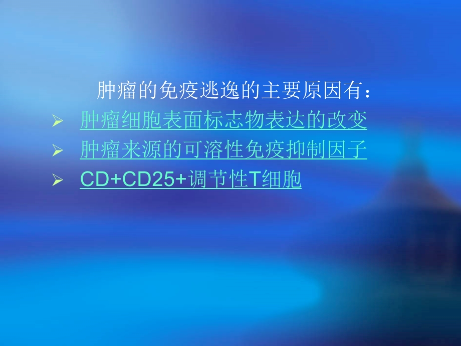 肿瘤的免疫逃逸.ppt_第3页