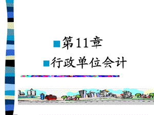 行政单位会计学.ppt