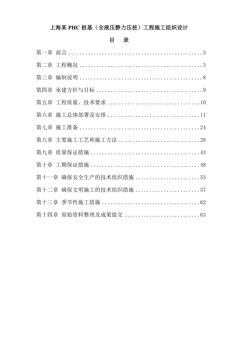 ht上海某PHC桩基全液压静力压桩工程施工组织设计.doc_第1页