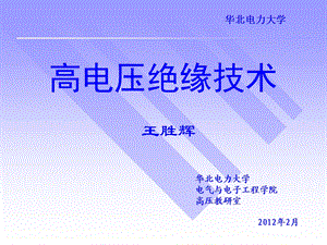 气体中的沿面放电.ppt