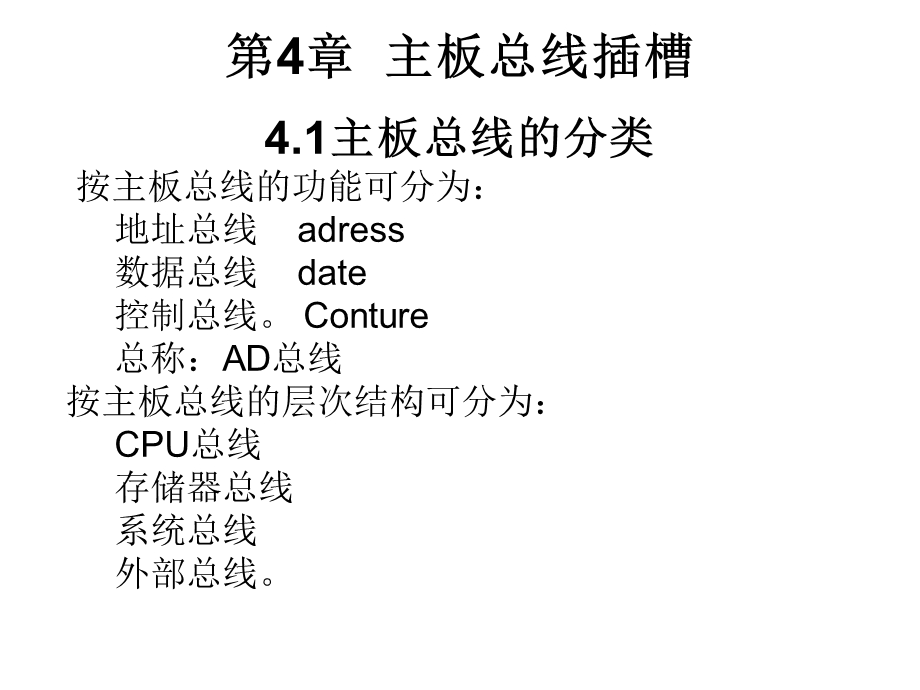 4主板总线插槽.ppt_第1页