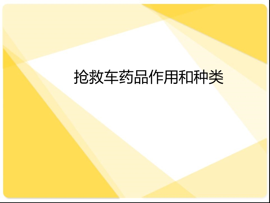 44抢救车药品作用和种类余书荣.ppt_第1页