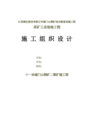 XXX铜矿二期扩建选矿工业场地工程施工组织设计(修改).doc