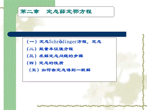 量子力学-第二章-定态薛定谔方程.ppt