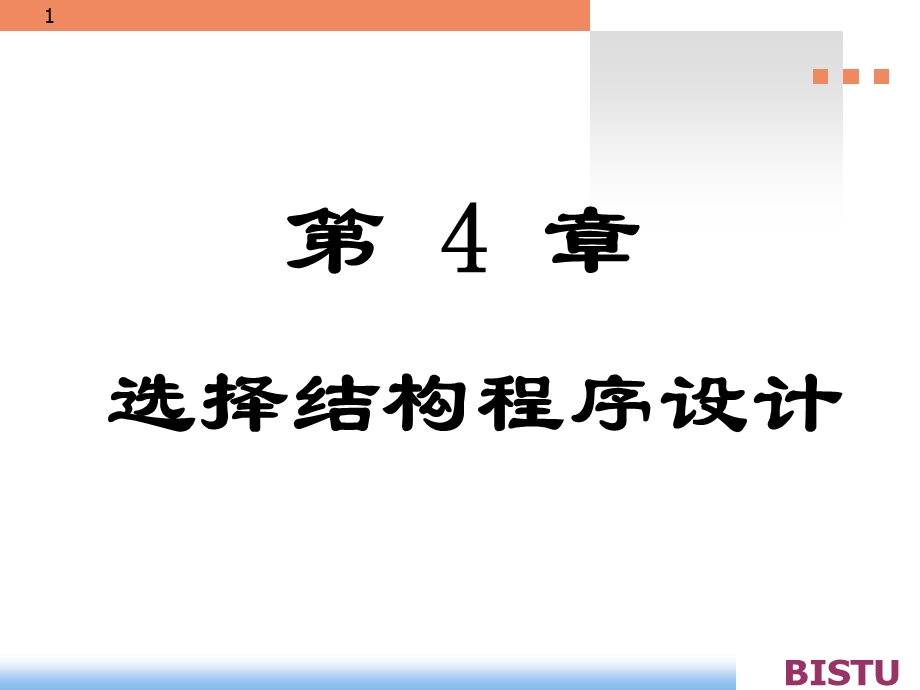 选择结构程序结构设计.ppt_第1页