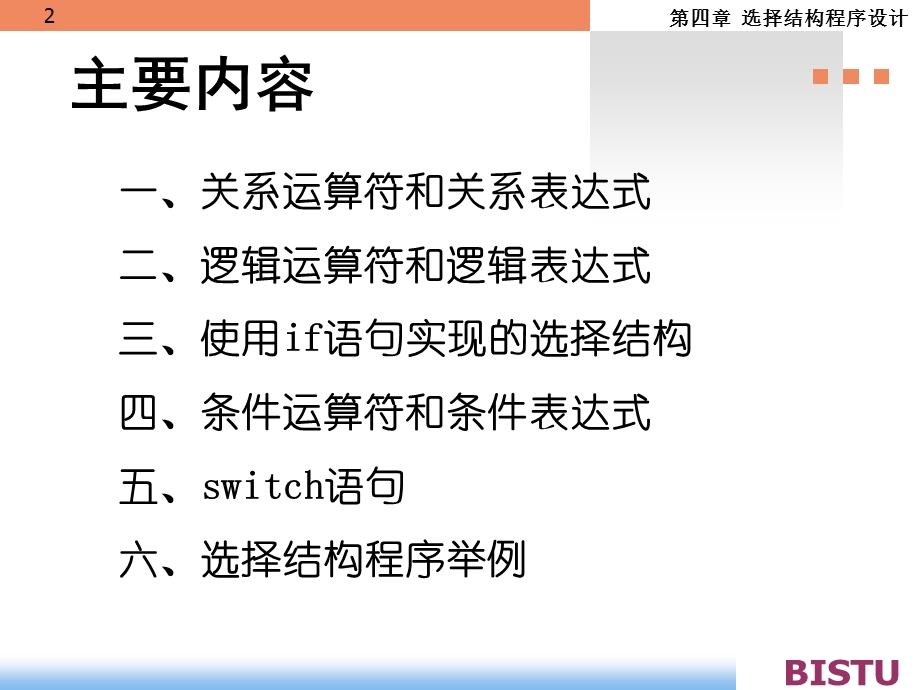 选择结构程序结构设计.ppt_第2页