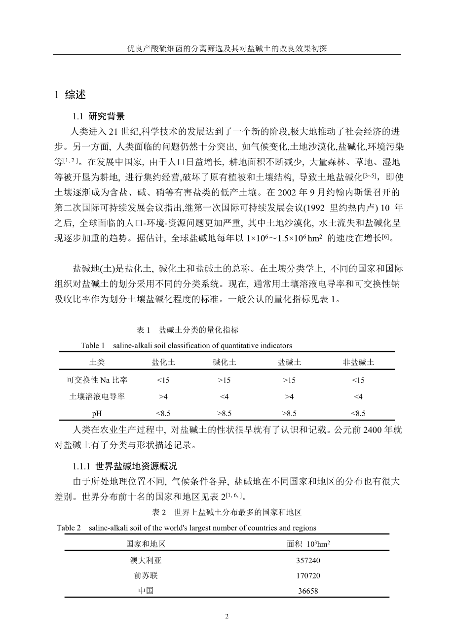 优良产酸硫细菌的分离筛选及其对盐碱土的改良效果初探.doc_第2页