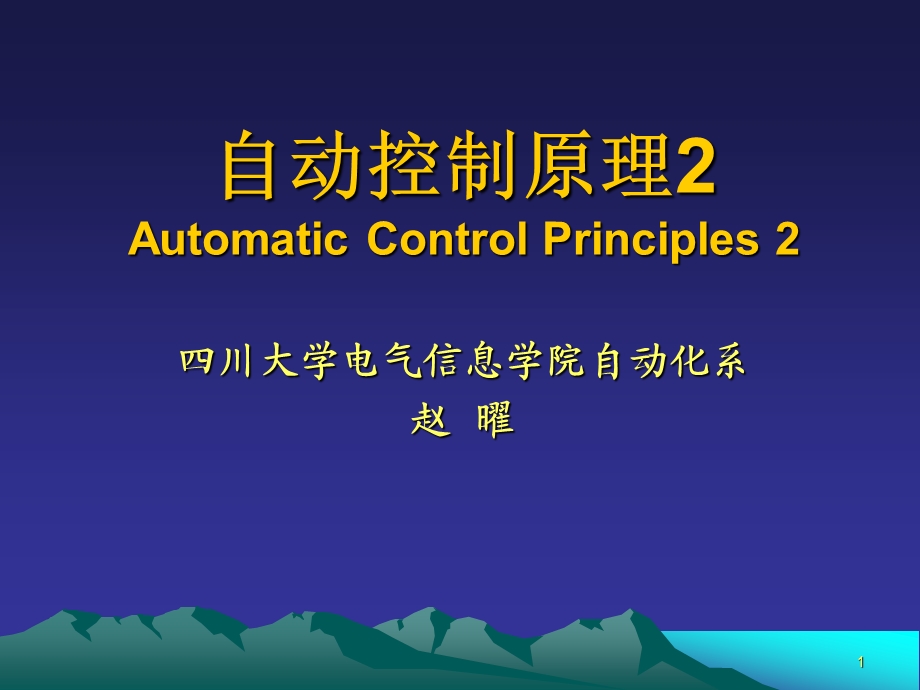 迟后超前校正四川大学课程中心3.0.ppt_第1页