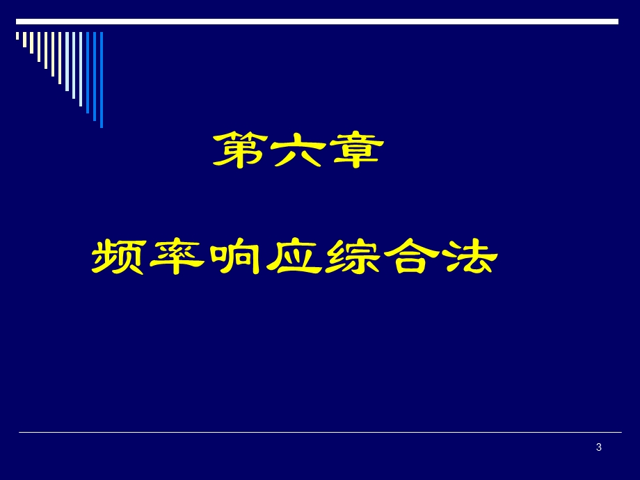 迟后超前校正四川大学课程中心3.0.ppt_第3页