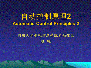 迟后超前校正四川大学课程中心3.0.ppt