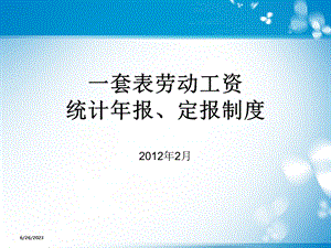 劳动工资报表培训.ppt