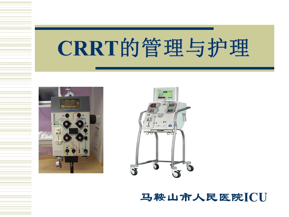 CRRT管路管理与护理2.ppt_第1页