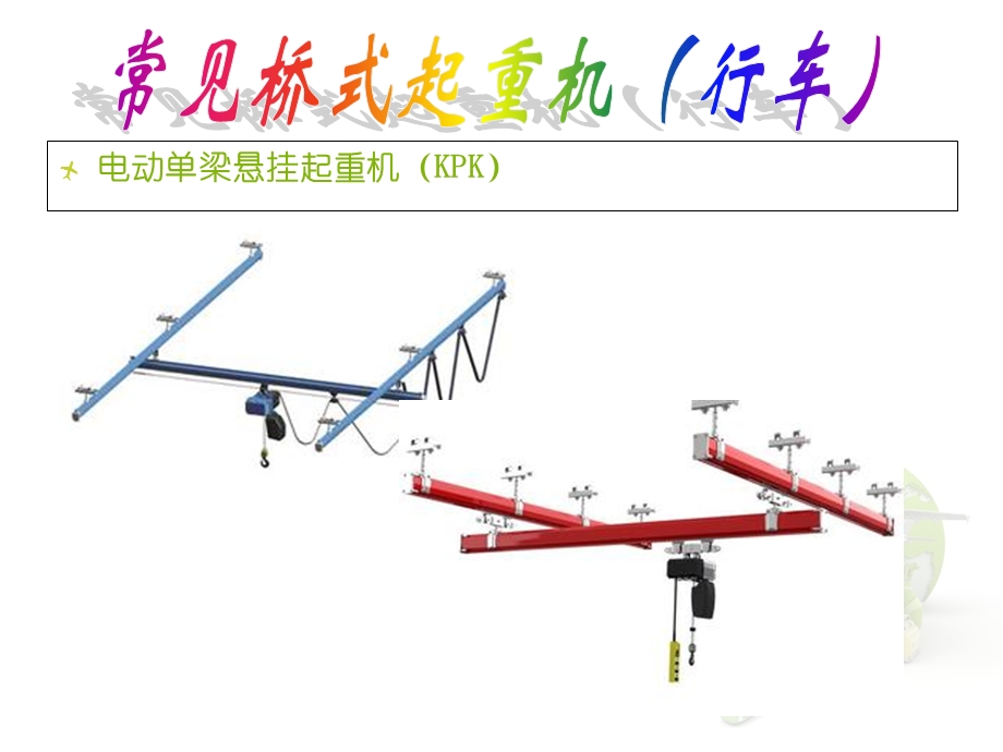 桥式起重机(行车)基础知识培训.ppt_第3页