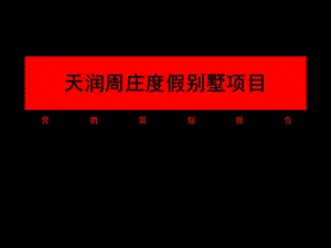 008昆山天润周庄度假别墅项目营销策划报告07p.ppt