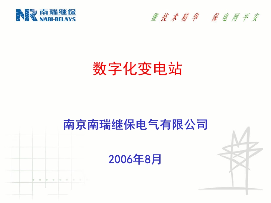 南瑞继保数字化变电站建设.ppt_第1页