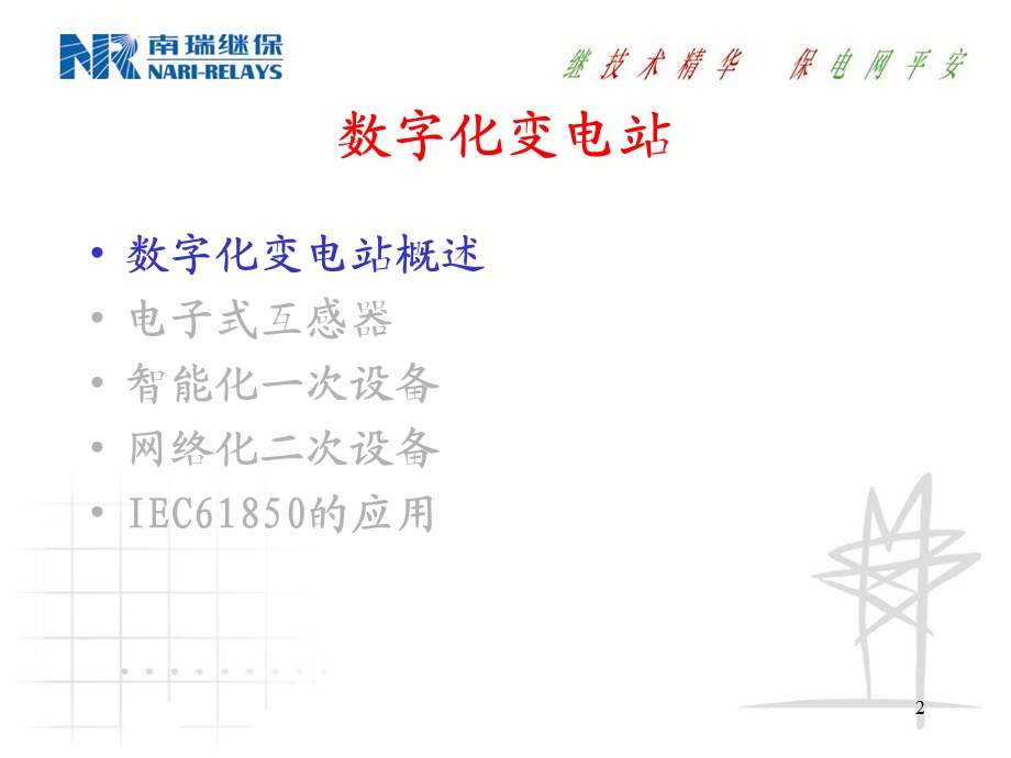 南瑞继保数字化变电站建设.ppt_第2页