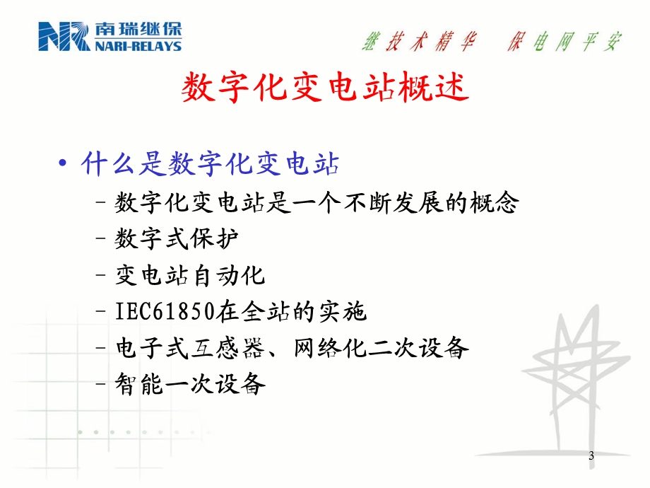 南瑞继保数字化变电站建设.ppt_第3页