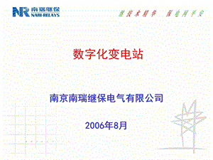 南瑞继保数字化变电站建设.ppt