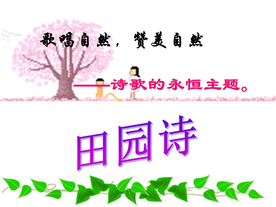 歌唱自然赞美自然.ppt_第2页