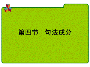 现代汉语(句法成分).ppt