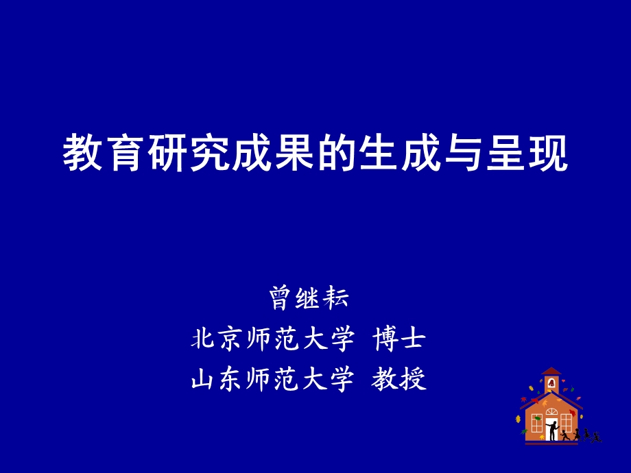 教育研究成果的生成与呈现.ppt_第1页