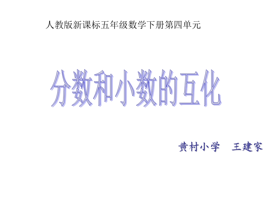 分数和小数的互化第一课时课件.ppt_第1页