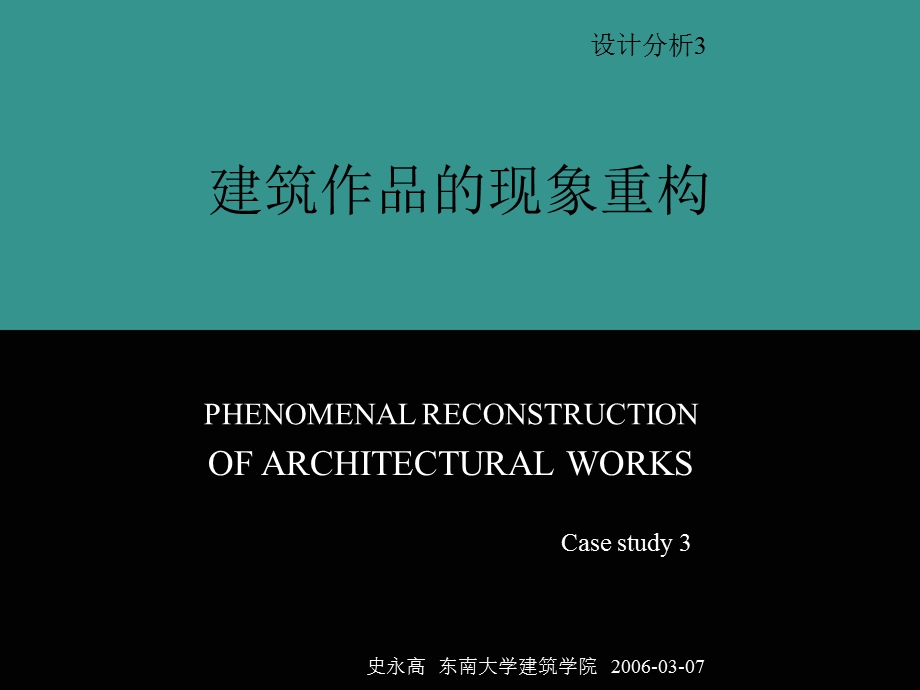 建筑分析建筑作品的现象重构.ppt_第1页