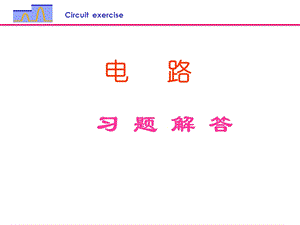 邱关源第五版电路习题解答(全).ppt