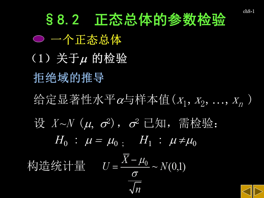 概率论与数理统计之24.ppt_第1页